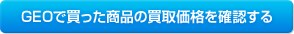 GEOで買った商品の買取価格を確認する