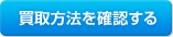 買取方法を確認する