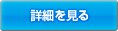 詳細はこちら