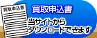買取申込書(当サイトからダウンロードできます)