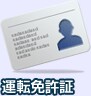 運転免許証