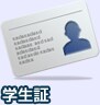 学生証
