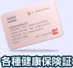 各種健康保険証