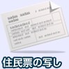 住民票の写し