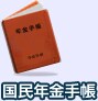 国民年金手帳
