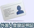 外国人登録証明証