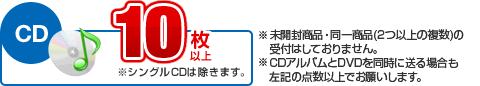 CD 10枚以上