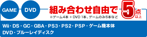 GAME・DVD 組み合わせ自由で5点以上