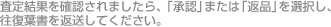 査定結果を確認されましたら、「承認」または「返品」を選択し、往復葉書を返送してください。