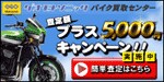 ゲオモトソニック バイク買取