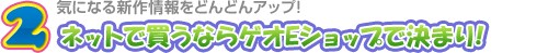 2. ネットで買うならゲオEショップで決まり！