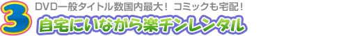 3. 自宅にいながら楽チンレンタル