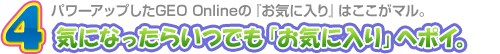 4. 気になったらいつでも「お気に入り」へポイ。