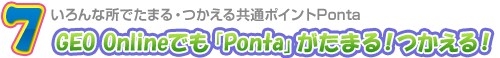 7. GEO Onlineでも「Ponta」がたまる！つかえる！