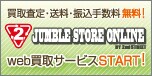 web買取サービスSTART!