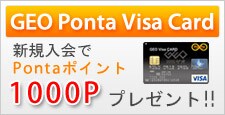 ゲオPontaVisaカードお申込み
