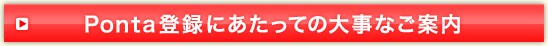 Ponta登録と大事なご案内