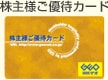 株主優待カード