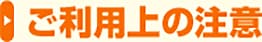 ご利用上の注意