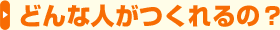 どんな人がつくれるの?