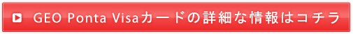 GEO Ponta カードの詳細な情報はコチラ