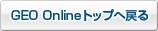 GEO Onlineトップへ戻る