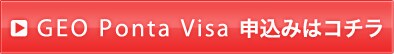 GEO Ponta Visa 申込みはこちら
