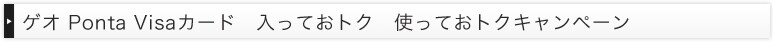 ゲオ Ponta Visaカード 入っておトク、使っておトクキャンペーン