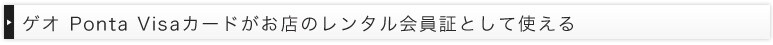 ゲオ Ponta Visaカードがお店のレンタル会員証として使える