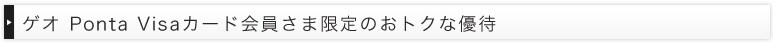 ゲオ Ponta Visaカード会員さま限定のおトクな優待
