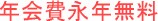 年会費永年無料
