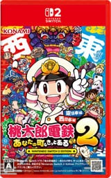 画像:桃太郎電鉄2 ~あなたの町も きっとある~ Nintendo Switch 2 Edition 東日本編+西日本編