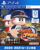 画像:eBASEBALL パワフルプロ野球2020